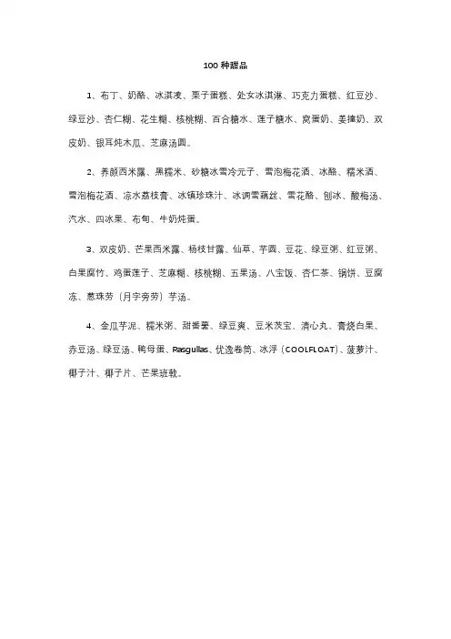 100种甜品