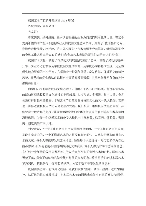 校园艺术节校长开幕致辞5篇