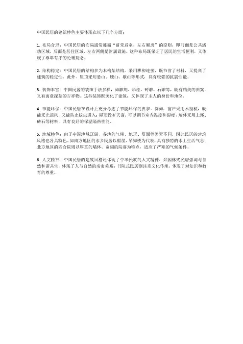 简述中国民居的建筑特色