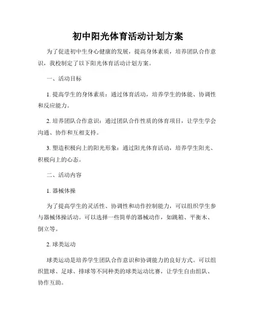 初中阳光体育活动计划方案