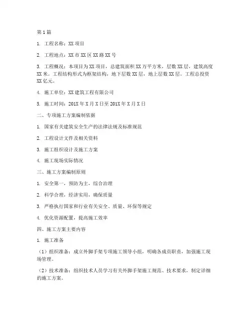 外脚手架专项施工方案(3篇)