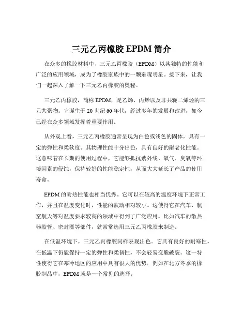 三元乙丙橡胶EPDM简介