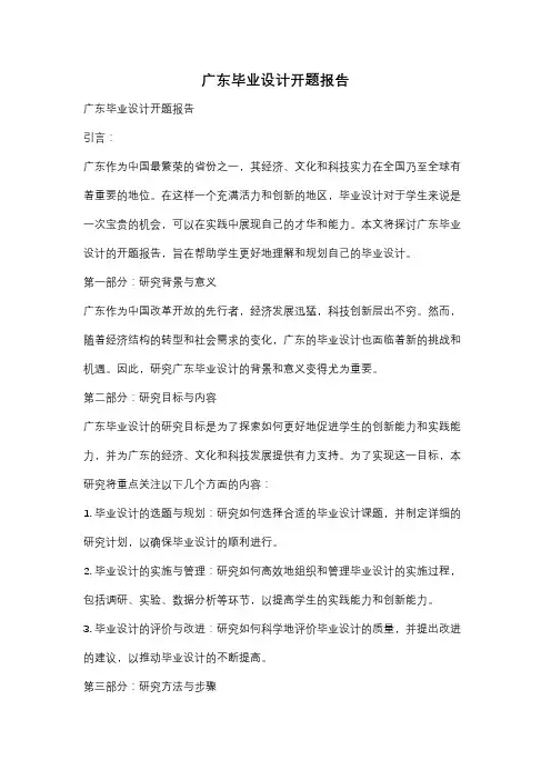 广东毕业设计开题报告