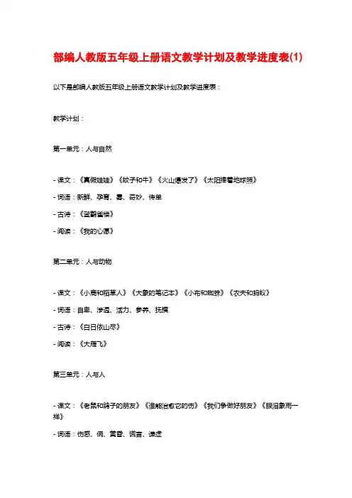 部编人教版五年级上册语文教学计划及教学进度表(1)