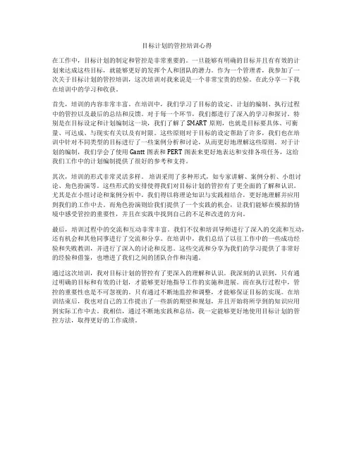 目标计划的管控培训心得