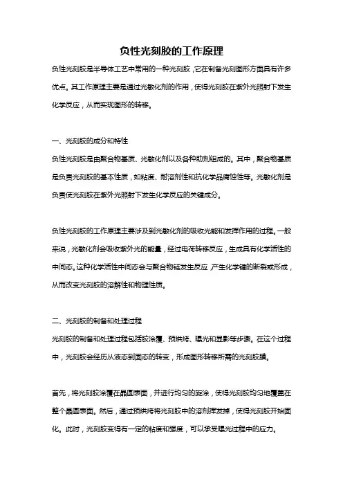 负性光刻胶的工作原理