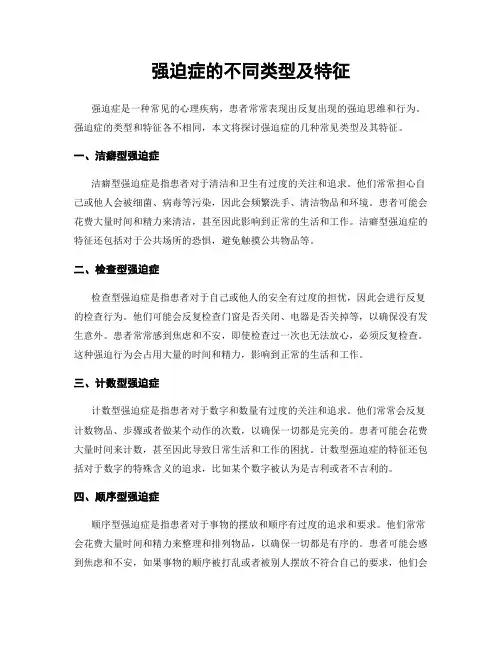 强迫症的不同类型及特征