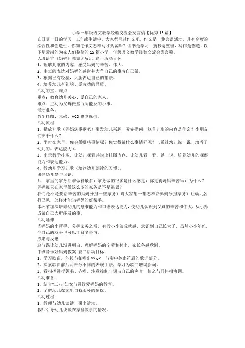 最新-小学一年级语文教学经验交流会发言稿【优秀15篇】