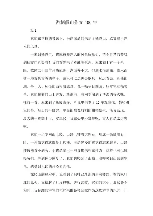 游栖霞山作文400字