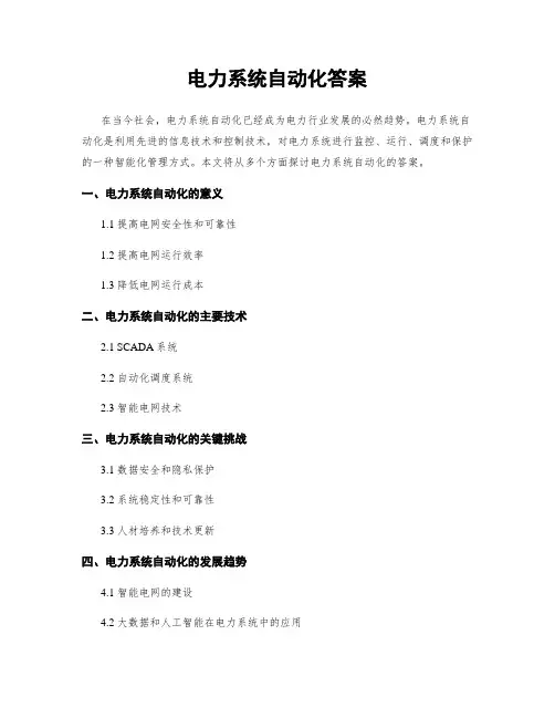 电力系统自动化答案