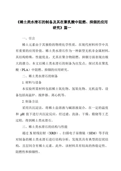 《稀土类水滑石的制备及其在聚乳酸中阻燃、抑烟的应用研究》范文