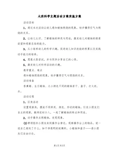 大班科学主题活动方案实施方案(三篇)