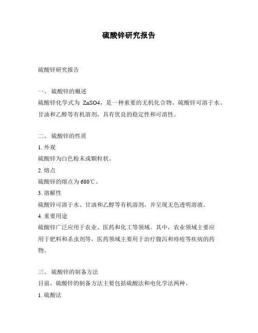 硫酸锌研究报告