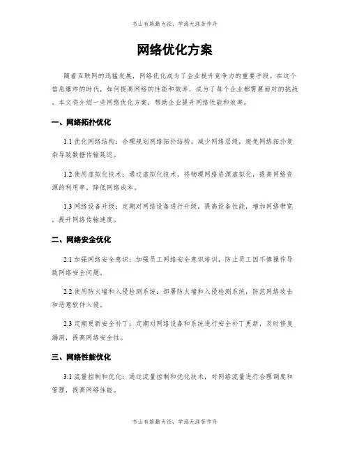 网络优化方案
