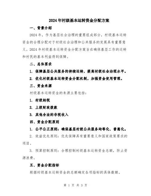 2024年村级基本运转资金分配方案