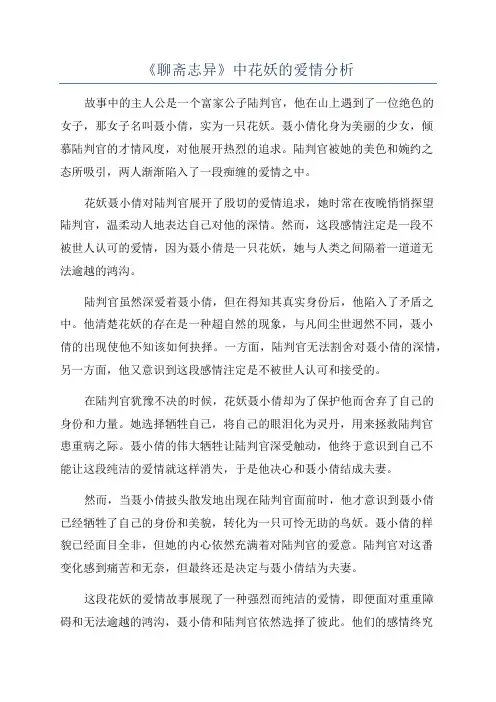 《聊斋志异》中花妖的爱情分析