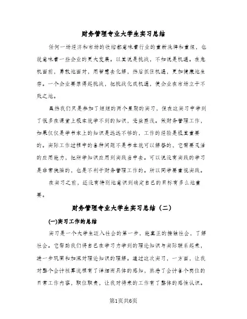 财务管理专业大学生实习总结(5篇)
