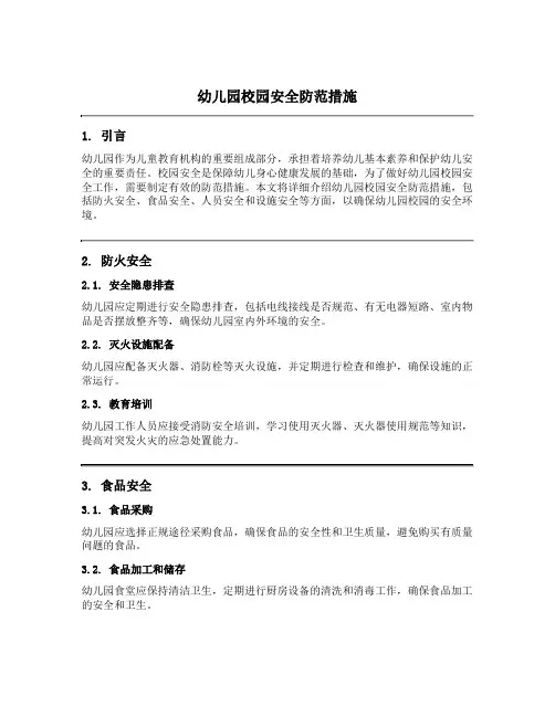 幼儿园校园安全防范措施