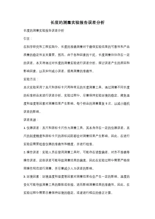 长度的测量实验报告误差分析