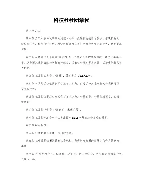 科技社社团章程