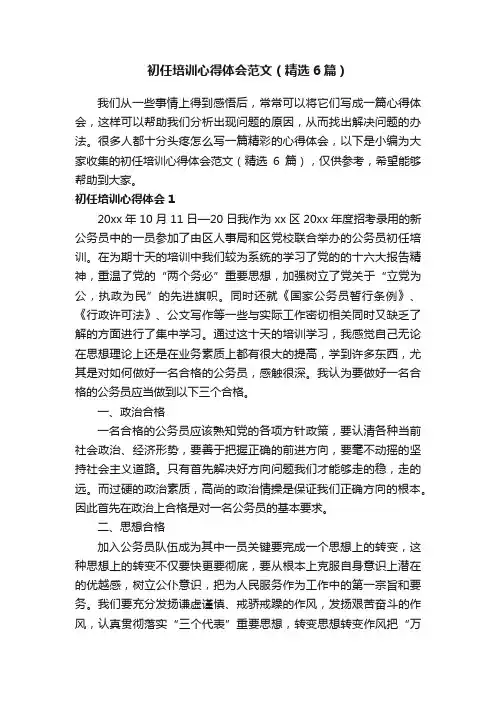 初任培训心得体会范文（精选6篇）