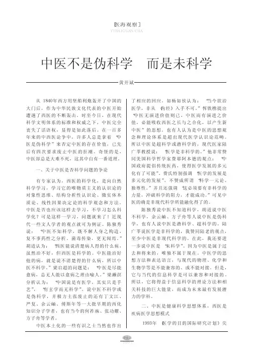 中医不是伪科学而是未科学
