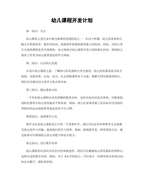 幼儿课程开发计划
