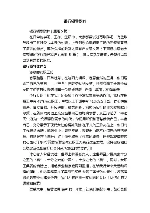 银行领导致辞（通用5篇）