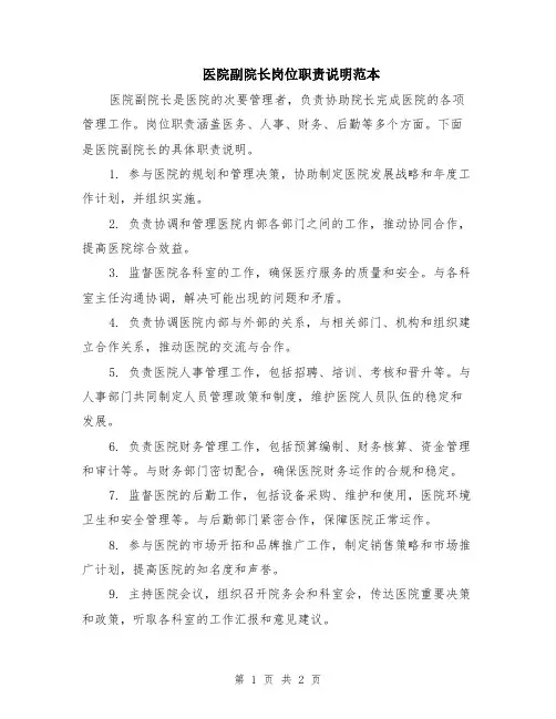 医院副院长岗位职责说明范本