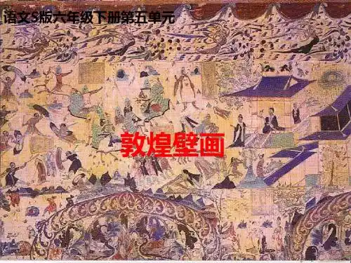 六年级语文下册第5单元23《敦煌壁画》 优秀课件1语文S版