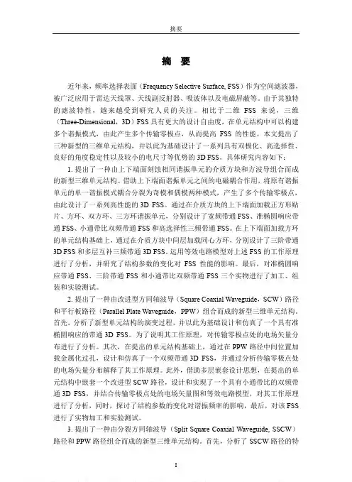 高性能三维频率选择表面的设计及特性研究