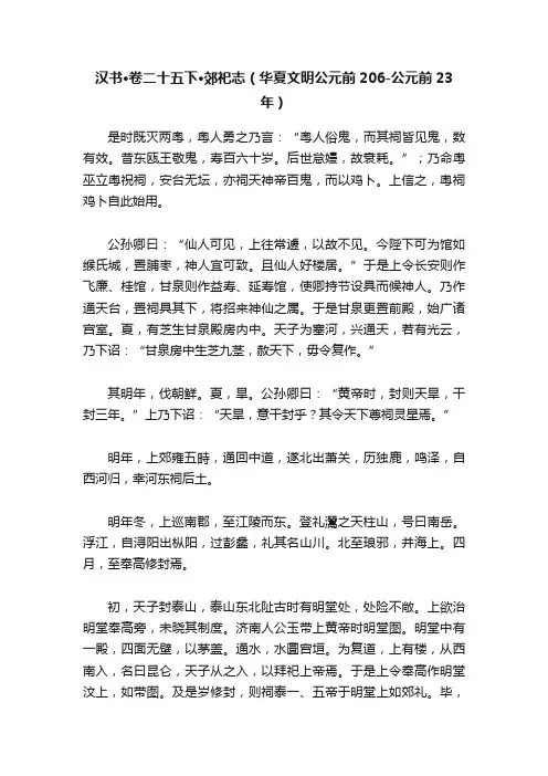 汉书·卷二十五下·郊祀志（华夏文明公元前206-公元前23年）