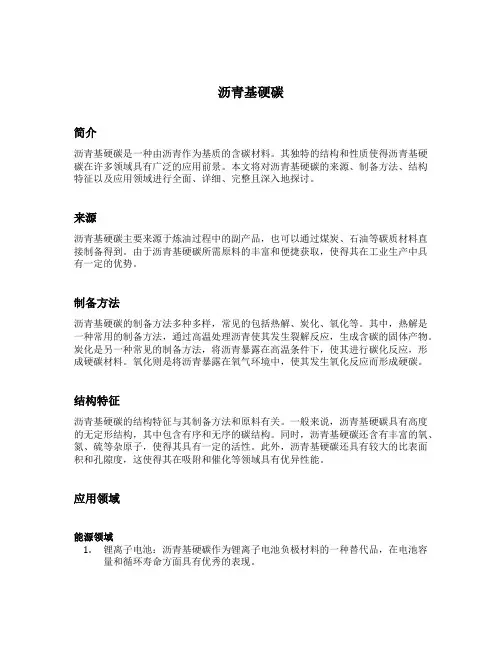 沥青基硬碳