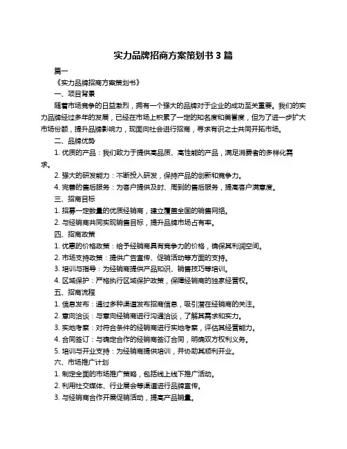 实力品牌招商方案策划书3篇