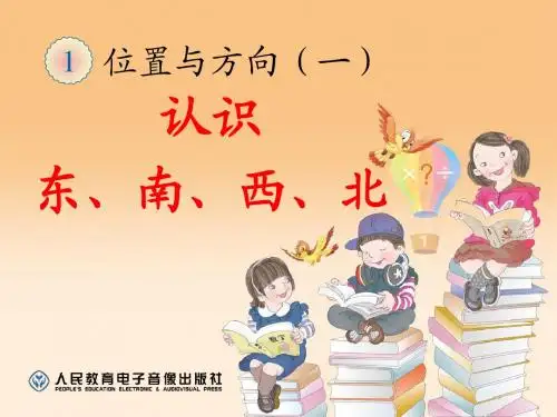 《认识东、南、西北》和《方向示意图》PPT