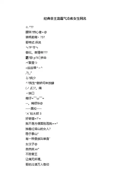 经典非主流霸气冷库女生网名