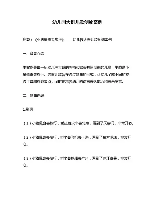 幼儿园大班儿歌创编案例