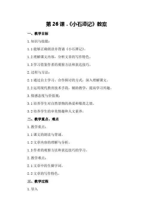 第26课.《小石潭记》教案