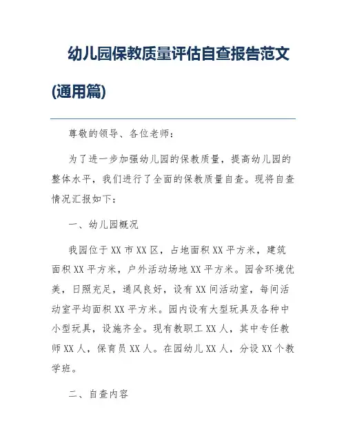 幼儿园保教质量评估自查报告范文(通用篇)