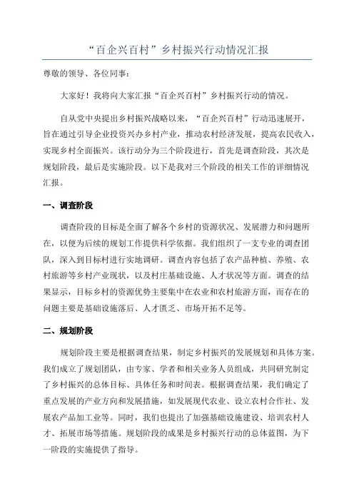 “百企兴百村”乡村振兴行动情况汇报