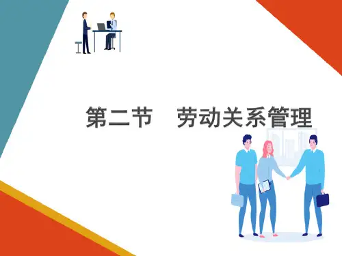 劳动关系管理概述(员工关系管理课件)