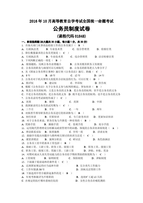 2016年10月自考01848公务员制度试题及答案