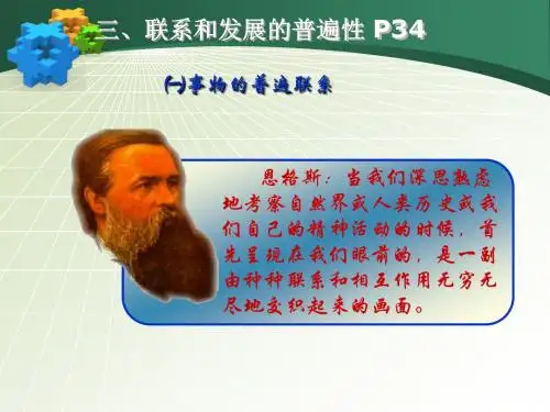 三、联系和发展的普遍性