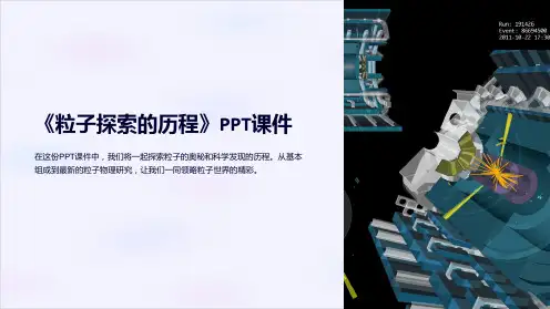 《粒子探索的历程》课件