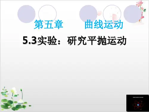 人教版高中物理必修二第五章曲线运动平抛运动实验-ppt精品课件