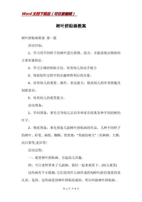 树叶拼贴画教案