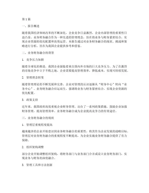 业务财务融合分析报告(3篇)