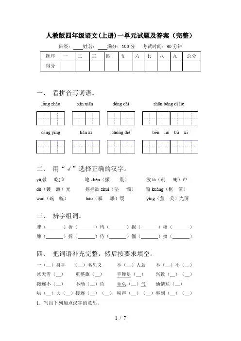 人教版四年级语文(上册)一单元试题及答案(完整)