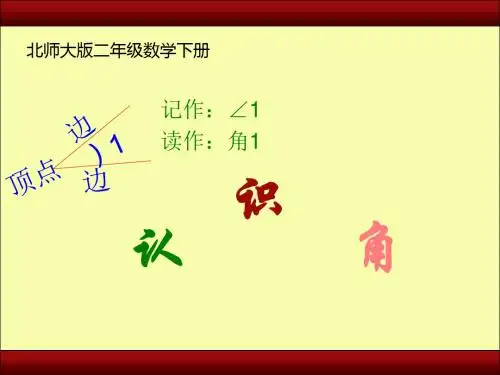【精品】北师大版数学二年级下册《认识角》PPT课件之四共19页