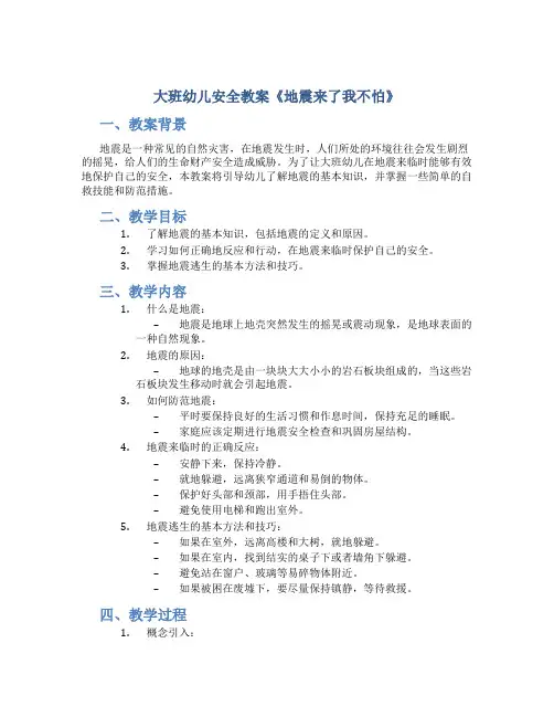 大班幼儿安全教案《地震来了我不怕》